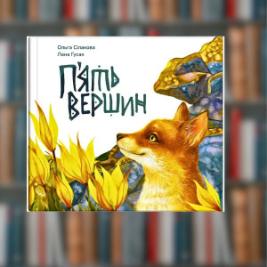 Книга П'ять вершин Ольга Сілакова (2605kro)